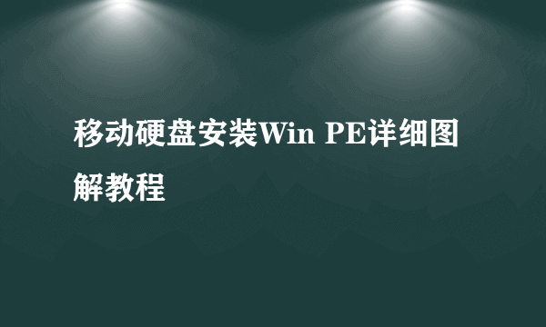 移动硬盘安装Win PE详细图解教程