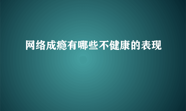 网络成瘾有哪些不健康的表现