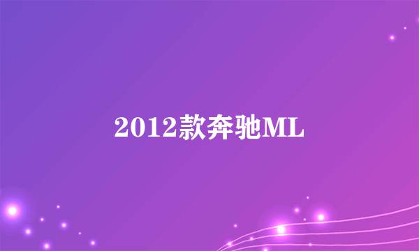 2012款奔驰ML