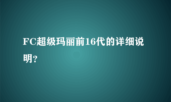 FC超级玛丽前16代的详细说明？