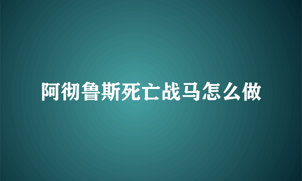 阿彻鲁斯死亡战马怎么做