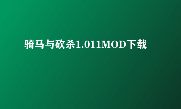 骑马与砍杀1.011MOD下载