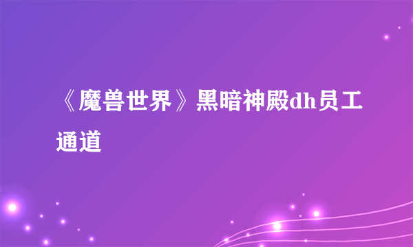 《魔兽世界》黑暗神殿dh员工通道