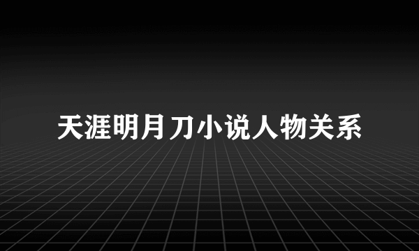 天涯明月刀小说人物关系