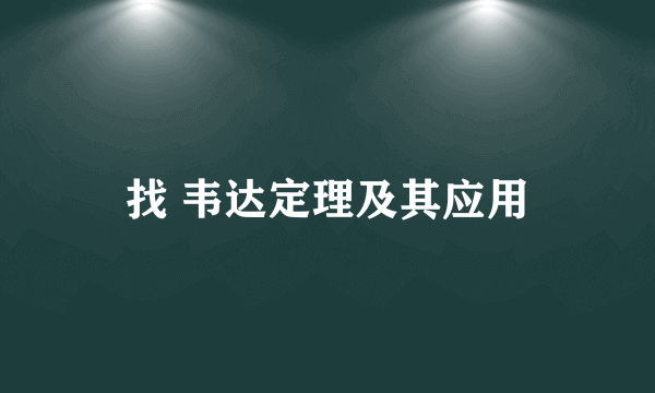 找 韦达定理及其应用