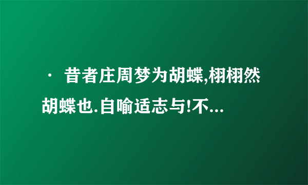 · 昔者庄周梦为胡蝶,栩栩然胡蝶也.自喻适志与!不知周也. 的下句是什么?