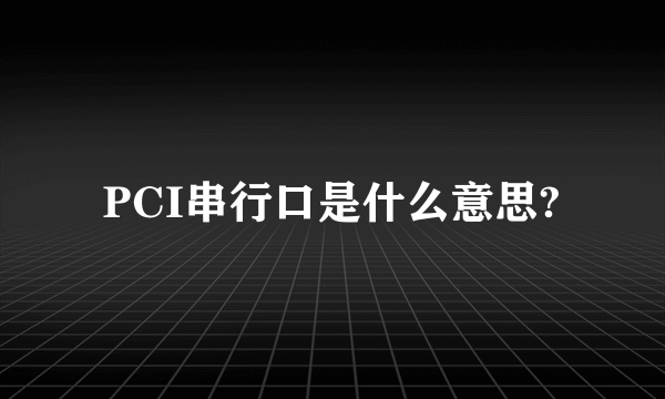 PCI串行口是什么意思?