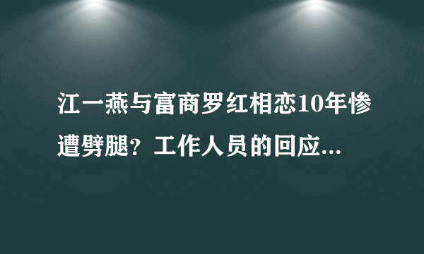 江一燕与富商罗红相恋10年惨遭劈腿？工作人员的回应让人捉摸不透