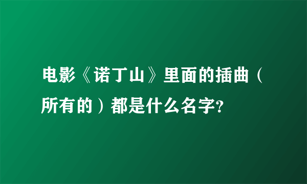 电影《诺丁山》里面的插曲（所有的）都是什么名字？