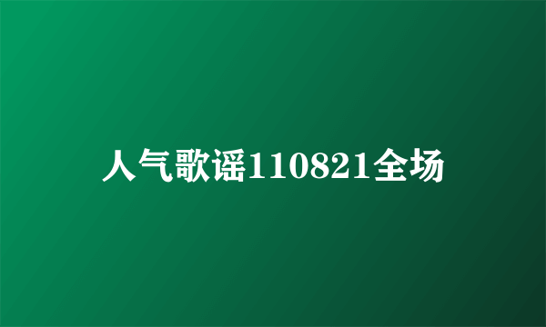 人气歌谣110821全场