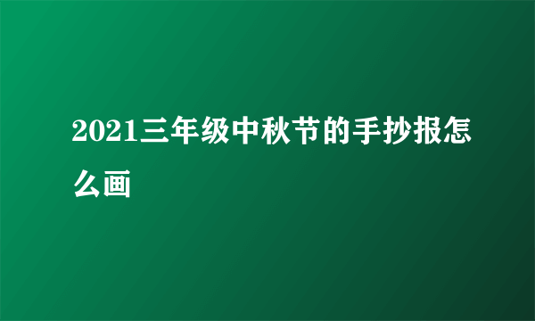 2021三年级中秋节的手抄报怎么画