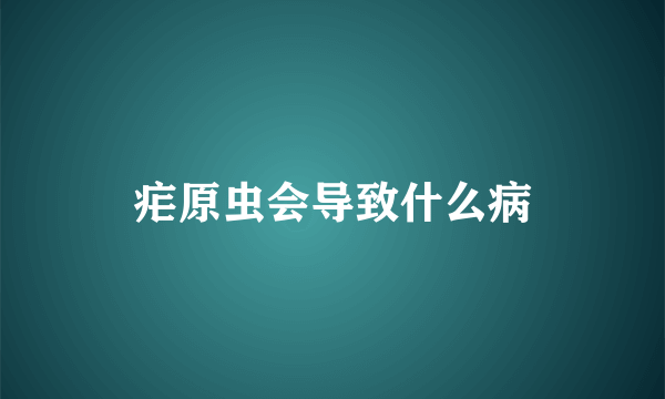 疟原虫会导致什么病