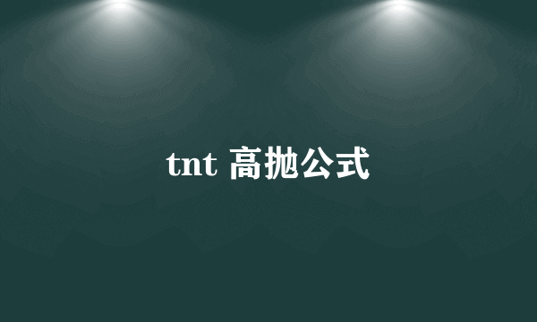 tnt 高抛公式