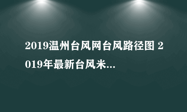 2019温州台风网台风路径图 2019年最新台风米娜路径实时发布