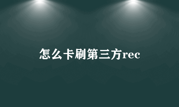 怎么卡刷第三方rec