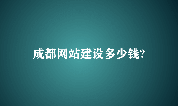 成都网站建设多少钱?