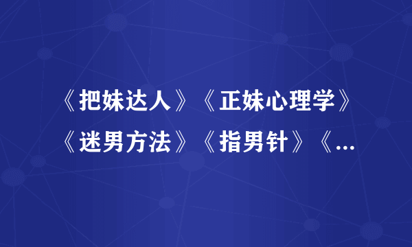 《把妹达人》《正妹心理学》《迷男方法》《指男针》《搭讪圣经》《瞬间赢得信任的冷读术》等书全本txt文本