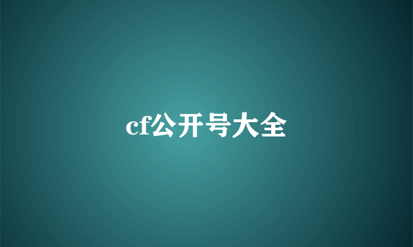 cf公开号大全