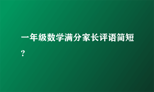 一年级数学满分家长评语简短？