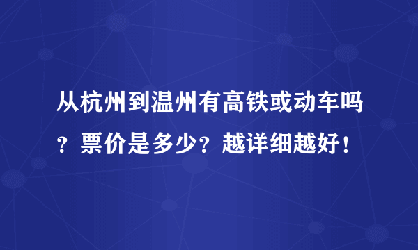 从杭州到温州有高铁或动车吗？票价是多少？越详细越好！