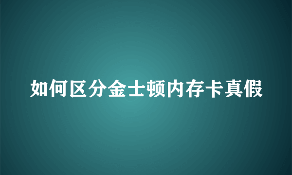 如何区分金士顿内存卡真假