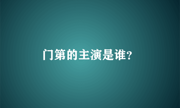 门第的主演是谁？