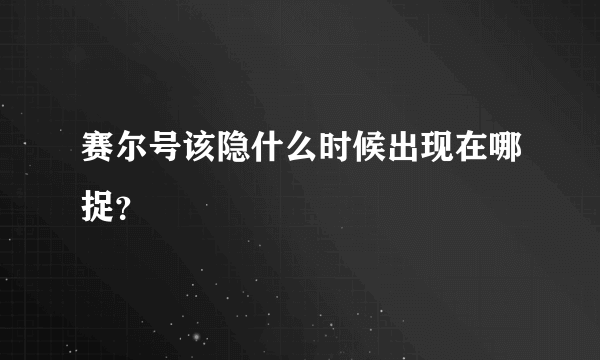 赛尔号该隐什么时候出现在哪捉？