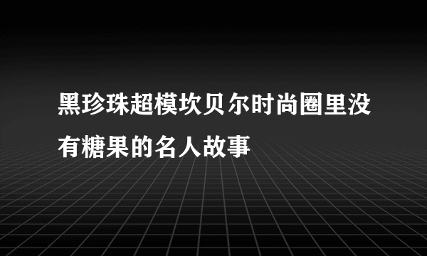 黑珍珠超模坎贝尔时尚圈里没有糖果的名人故事