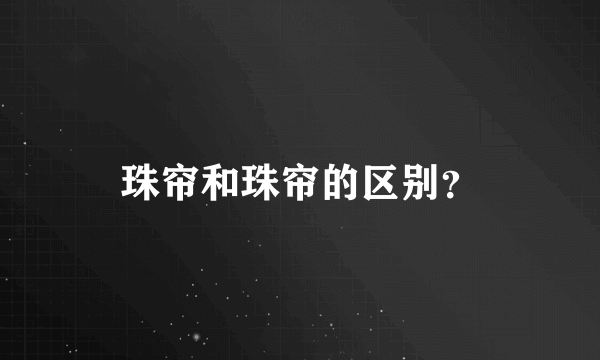 珠帘和珠帘的区别？