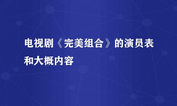 电视剧《完美组合》的演员表和大概内容