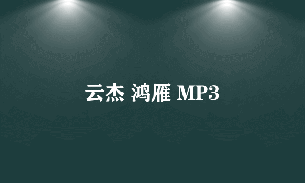 云杰 鸿雁 MP3