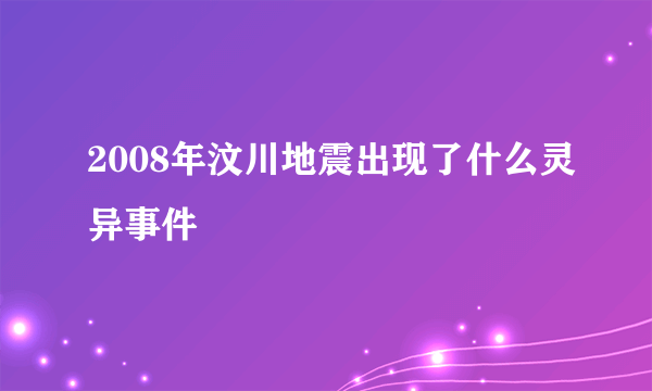 2008年汶川地震出现了什么灵异事件