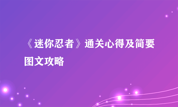 《迷你忍者》通关心得及简要图文攻略