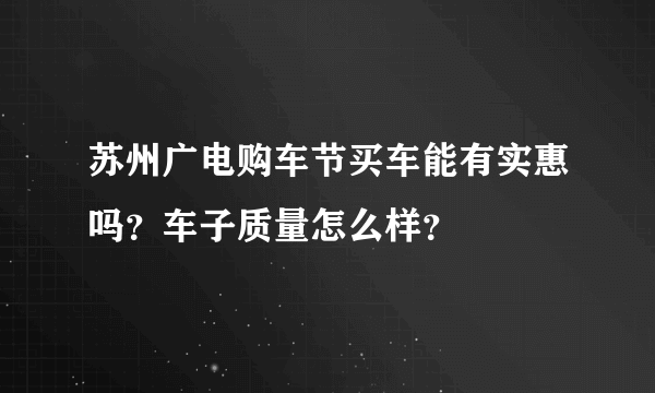 苏州广电购车节买车能有实惠吗？车子质量怎么样？