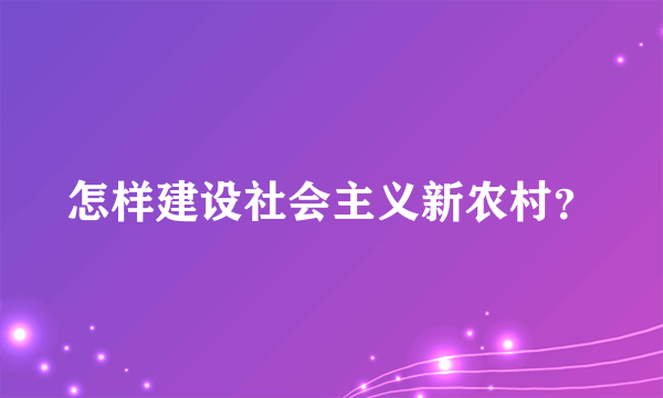 怎样建设社会主义新农村？