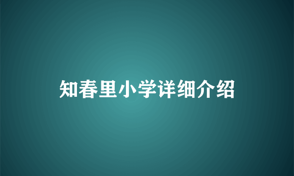 知春里小学详细介绍