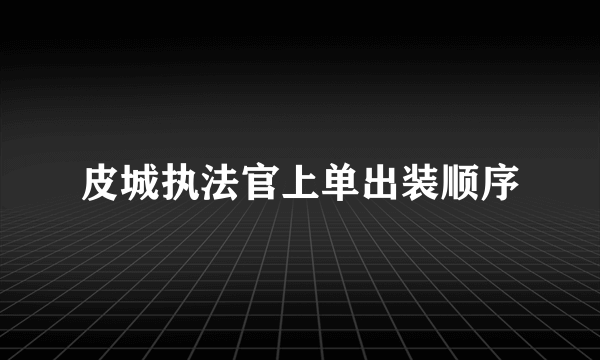 皮城执法官上单出装顺序