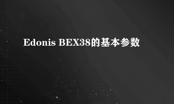 Edonis BEX38的基本参数