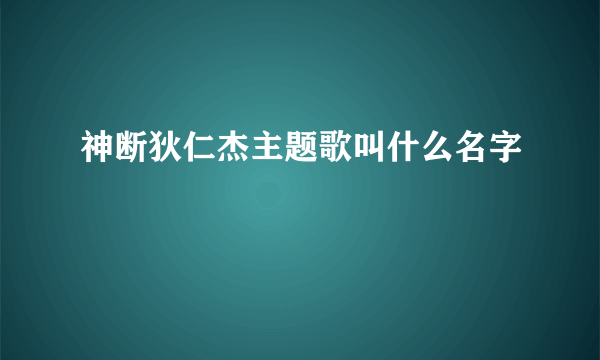 神断狄仁杰主题歌叫什么名字