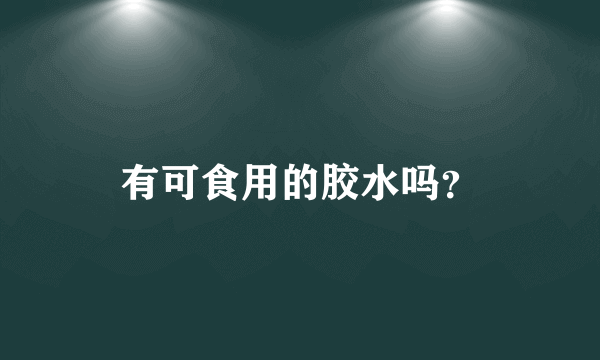 有可食用的胶水吗？