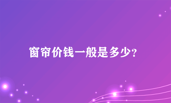 窗帘价钱一般是多少？