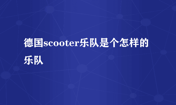 德国scooter乐队是个怎样的乐队