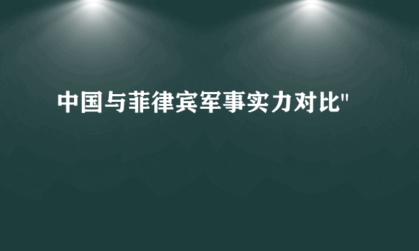 中国与菲律宾军事实力对比