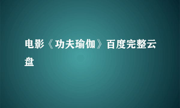 电影《功夫瑜伽》百度完整云盘