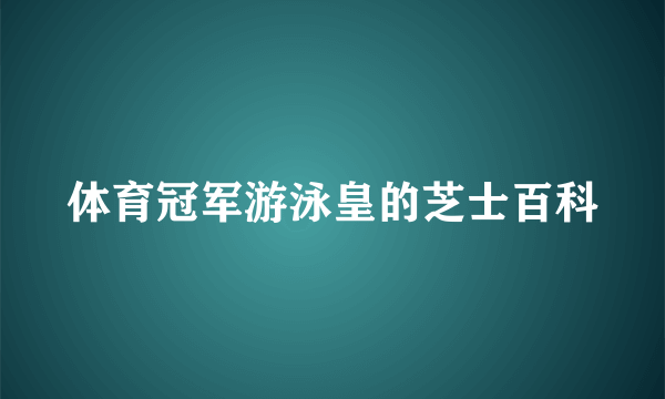 体育冠军游泳皇的芝士百科