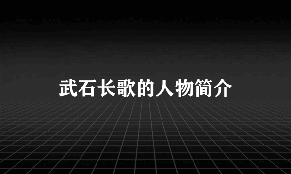 武石长歌的人物简介