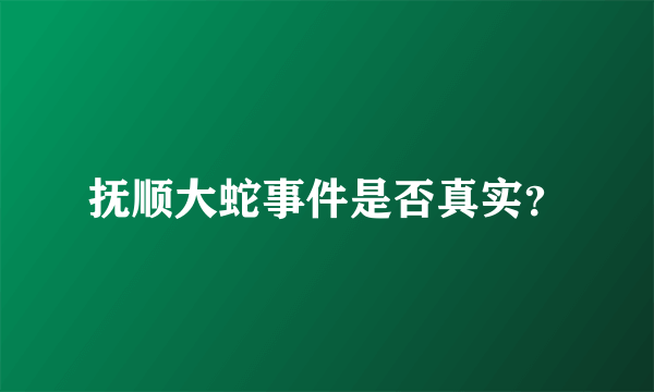 抚顺大蛇事件是否真实？