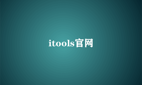 itools官网