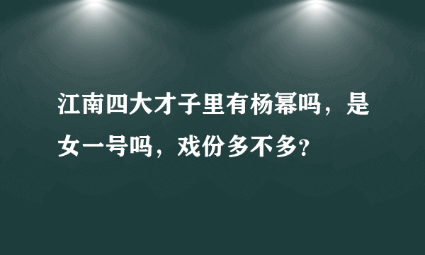 江南四大才子里有杨幂吗，是女一号吗，戏份多不多？