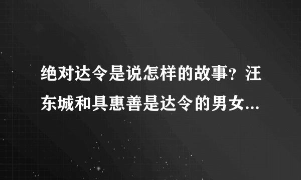 绝对达令是说怎样的故事？汪东城和具惠善是达令的男女一号吗？什么时候上映？